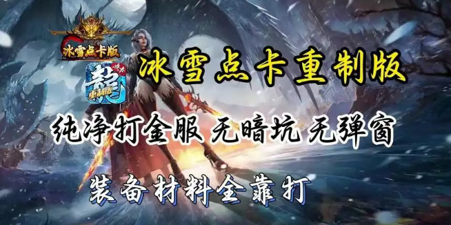 《冰雪点卡重制版》：经典地图与操作美学的复刻！