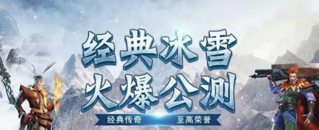 《冰雪点卡重制版》：单职业搬砖，多种活动玩法！